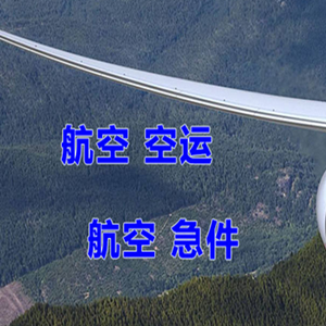 无锡硕放航空快运快递-选东方航空和上海航空